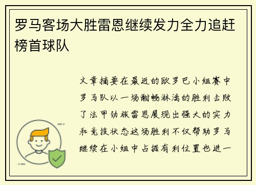 罗马客场大胜雷恩继续发力全力追赶榜首球队