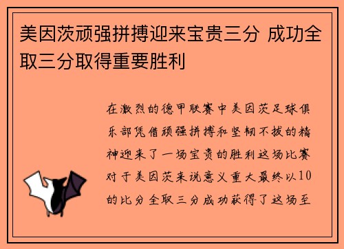 美因茨顽强拼搏迎来宝贵三分 成功全取三分取得重要胜利