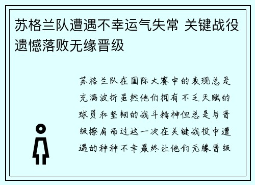 苏格兰队遭遇不幸运气失常 关键战役遗憾落败无缘晋级