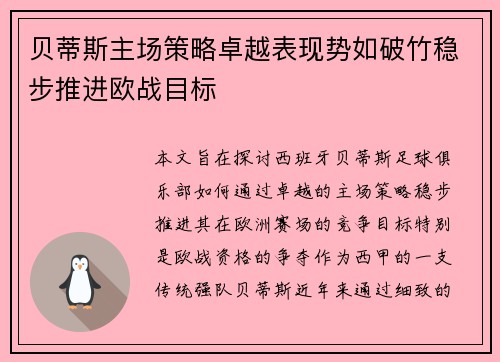 贝蒂斯主场策略卓越表现势如破竹稳步推进欧战目标