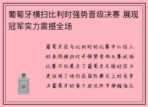 葡萄牙横扫比利时强势晋级决赛 展现冠军实力震撼全场