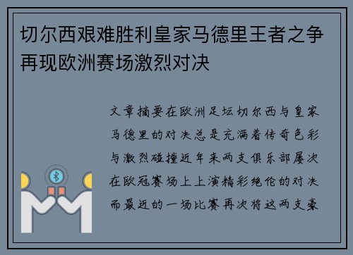 切尔西艰难胜利皇家马德里王者之争再现欧洲赛场激烈对决