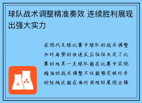 球队战术调整精准奏效 连续胜利展现出强大实力