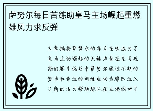 萨努尔每日苦练助皇马主场崛起重燃雄风力求反弹