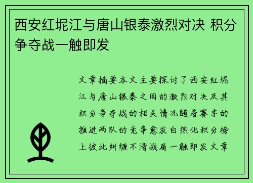 西安红坭江与唐山银泰激烈对决 积分争夺战一触即发