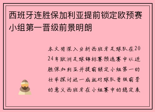 西班牙连胜保加利亚提前锁定欧预赛小组第一晋级前景明朗