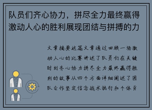 队员们齐心协力，拼尽全力最终赢得激动人心的胜利展现团结与拼搏的力量