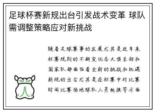 足球杯赛新规出台引发战术变革 球队需调整策略应对新挑战