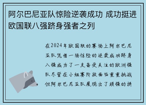 阿尔巴尼亚队惊险逆袭成功 成功挺进欧国联八强跻身强者之列