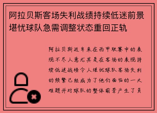 阿拉贝斯客场失利战绩持续低迷前景堪忧球队急需调整状态重回正轨