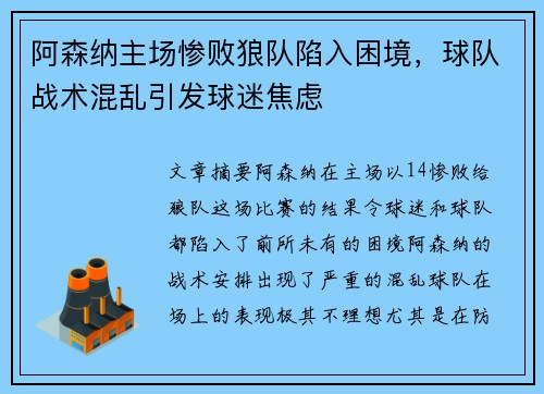 阿森纳主场惨败狼队陷入困境，球队战术混乱引发球迷焦虑