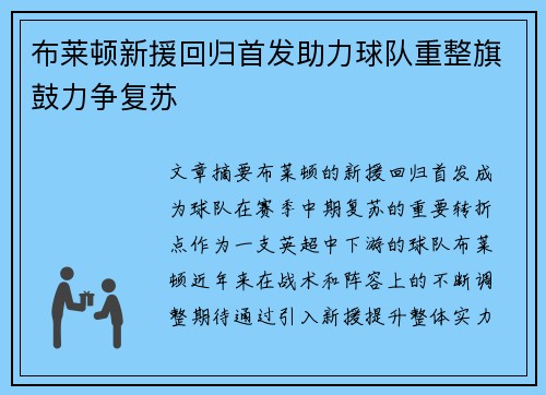 布莱顿新援回归首发助力球队重整旗鼓力争复苏