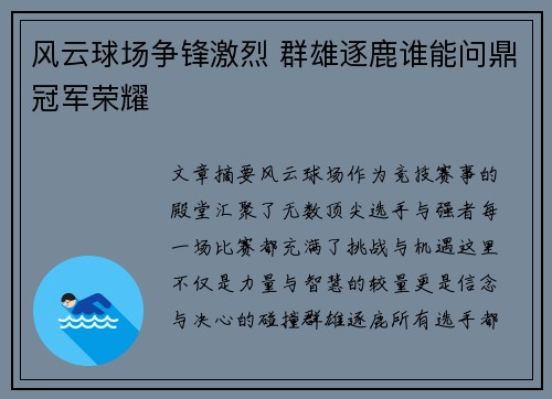 风云球场争锋激烈 群雄逐鹿谁能问鼎冠军荣耀