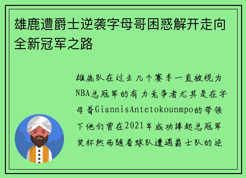 雄鹿遭爵士逆袭字母哥困惑解开走向全新冠军之路