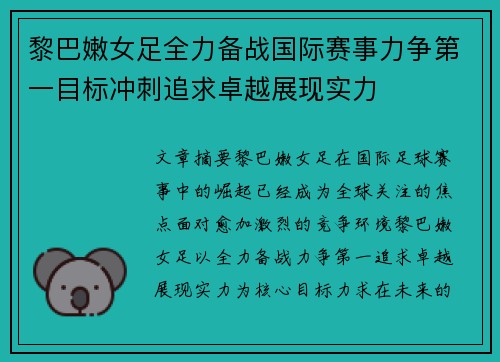 黎巴嫩女足全力备战国际赛事力争第一目标冲刺追求卓越展现实力