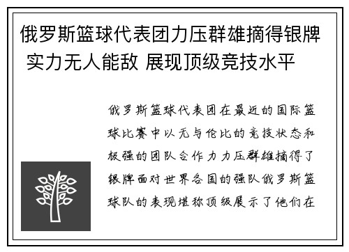 俄罗斯篮球代表团力压群雄摘得银牌 实力无人能敌 展现顶级竞技水平