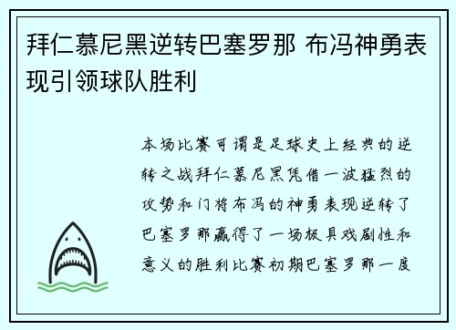 拜仁慕尼黑逆转巴塞罗那 布冯神勇表现引领球队胜利