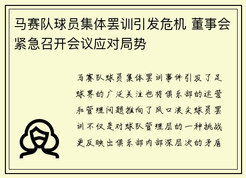 马赛队球员集体罢训引发危机 董事会紧急召开会议应对局势