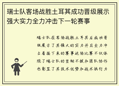 瑞士队客场战胜土耳其成功晋级展示强大实力全力冲击下一轮赛事