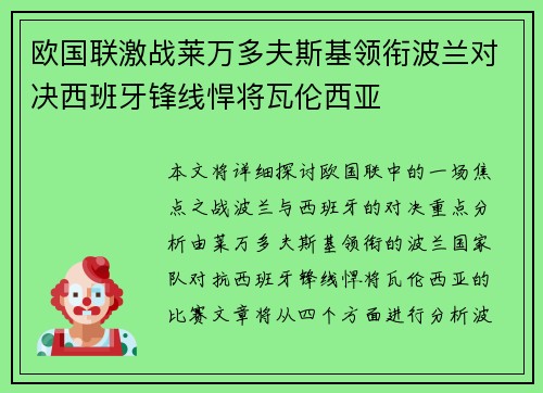 欧国联激战莱万多夫斯基领衔波兰对决西班牙锋线悍将瓦伦西亚