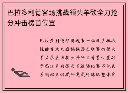 巴拉多利德客场挑战领头羊欲全力抢分冲击榜首位置