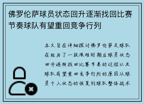 佛罗伦萨球员状态回升逐渐找回比赛节奏球队有望重回竞争行列
