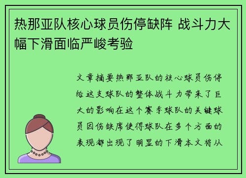 热那亚队核心球员伤停缺阵 战斗力大幅下滑面临严峻考验